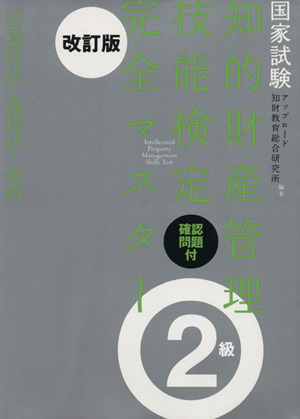 国家試験 知的財産管理技能検定 確認問題付 完全マスター 2級 改訂版(2) 意匠法・商標法・条約