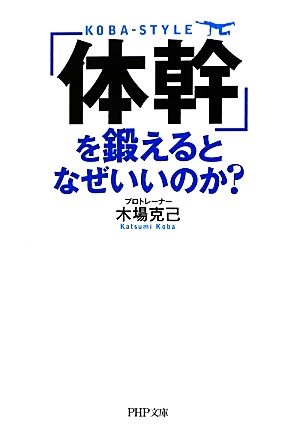 「体幹」を鍛えるとなぜいいのか？PHP文庫