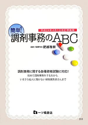簡単！調剤事務のABC(平成24年4月1日改訂準拠版)
