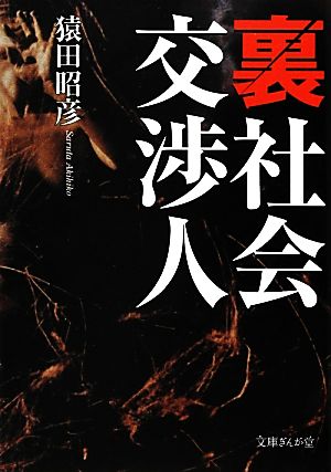 裏社会 交渉人 文庫ぎんが堂