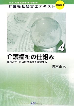 介護福祉の仕組み(4) 職種とサービス提供形態を理解する-介護福祉の仕組み 職種とサービス提供形態を理解する 介護福祉経営士テキスト 基礎編14