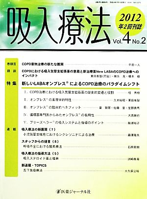 吸入療法(2012 Vol.4 No.2)