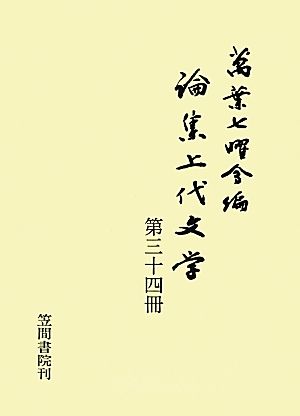 論集上代文学(第34冊)