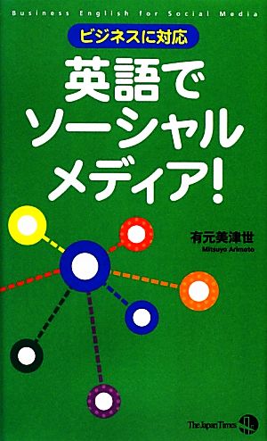 ビジネスに対応 英語でソーシャルメディア！