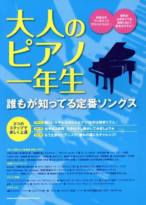 大人のピアノ一年生 誰もが知ってる定番ソングス