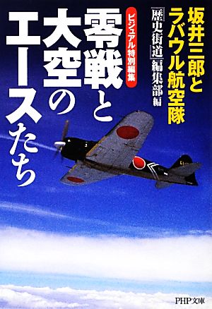 零戦と大空のエースたち 坂井三郎とラバウル航空隊 ビジュアル特別編集 PHP文庫