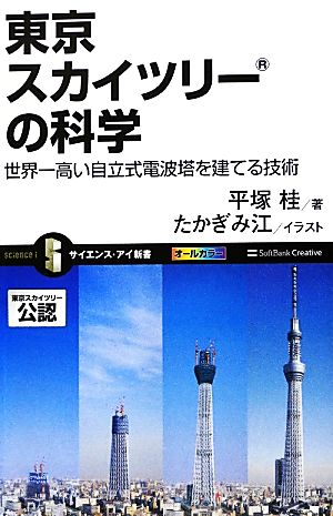 東京スカイツリーの科学 世界一高い自立式電波塔を建てる技術 サイエンス・アイ新書