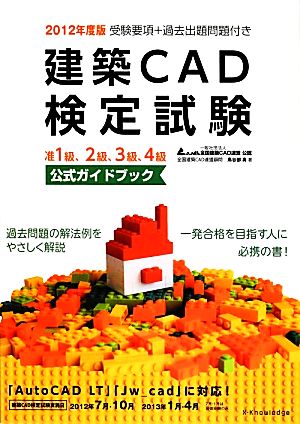 建築CAD検定試験公式ガイドブック(2012年度版)