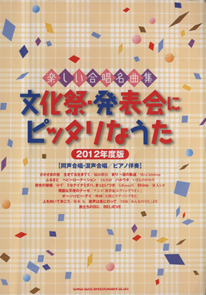 文化祭・発表会にピッタリなうた 楽しい合唱名曲集(2012年版)