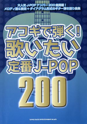 アコギで弾く！歌いたい定番J-POP 200