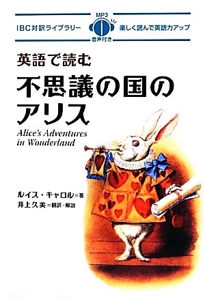 英語で読む不思議の国のアリスIBC対訳ライブラリー