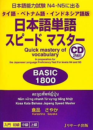 日本語能力試験N4・N5に出るタイ語・ベトナム語・インドネシア語版日本語単語スピードマスターBASIC1800