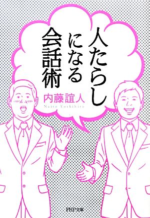 人たらしになる会話術 PHP文庫