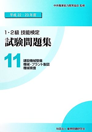 1・2級技能検定試験問題集(11) 建設機械整備/機械・プラント製図/機械検査