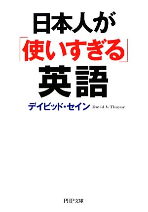 日本人が「使いすぎる」英語PHP文庫