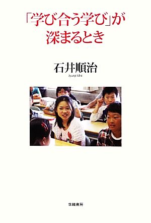 「学び合う学び」が深まるとき