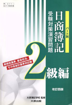 パート別日商簿記受験対策演習問題2級編 改訂4版