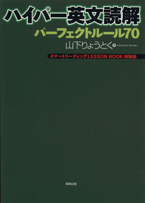 ハイパー英文読解 パーフェクトルール70