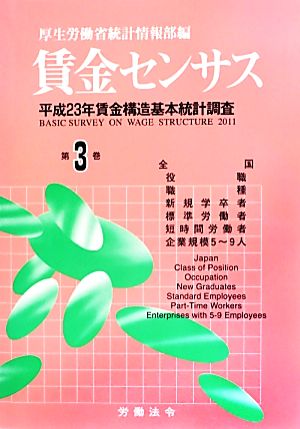 賃金センサス(第3巻) 平成23年賃金構造基本統計調査