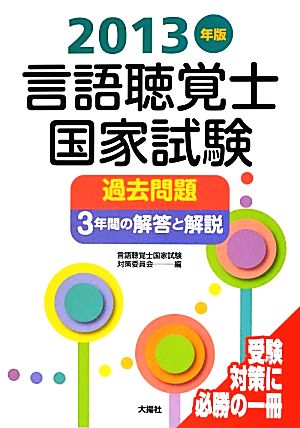 言語聴覚士国家試験過去問題 3年間の解答と解説(2013年版)