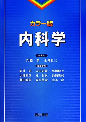 カラー版 内科学