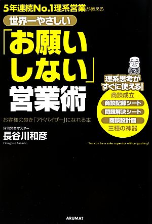 世界一やさしい「お願いしない」営業術 5年連続No.1理系営業が教える