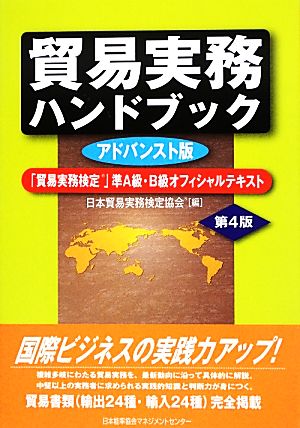 貿易実務ハンドブック アドバンスト版 第4版 「貿易実務検定」準A級・B級オフィシャルテキスト