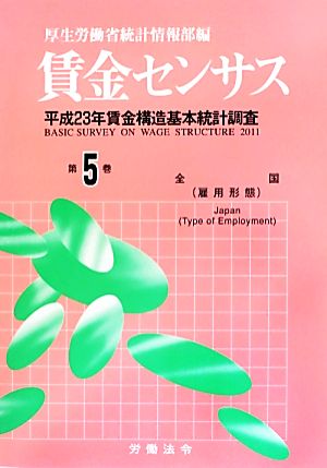 賃金センサス(第5巻) 平成23年賃金構造基本統計調査-全国(雇用形態)