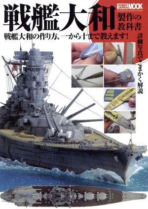 戦艦大和製作の教科書 HOBBYJAPAN MOOK456