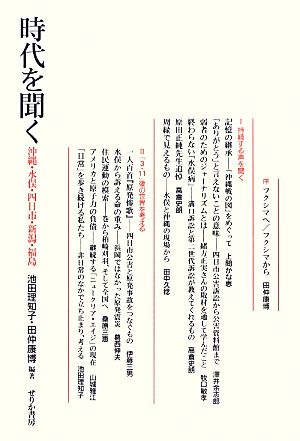 時代を聞く 沖縄・水俣・四日市・新潟・福島