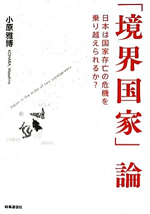 「境界国家」論 日本は国家存亡の危機を乗り越えられるか？