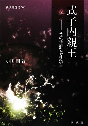 式子内親王 その生涯と和歌 新典社選書52