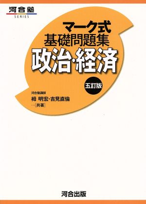 マーク式基礎問題集 政治・経済 五訂版 河合塾SERIES