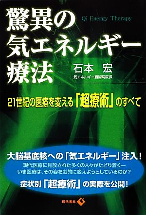 驚異の気エネルギー療法 21世紀の医療を変える「超療術」のすべて