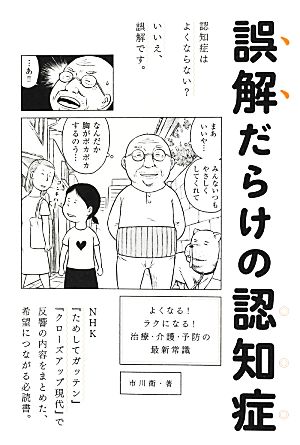 誤解だらけの認知症 よくなる！ラクになる！治療・介護・予防の最新常識