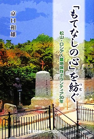 「もてなしの心」を紡ぐ 松山・ロシア人墓地保存ボランティア30年