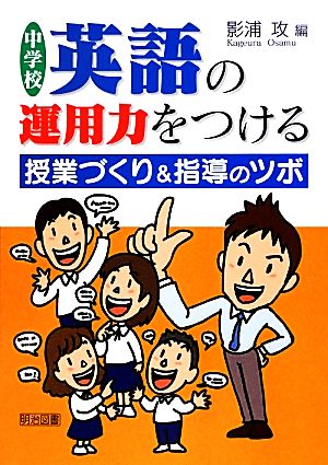 中学校英語の運用力をつける授業づくり&指導のツボ