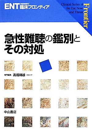 急性難聴の鑑別とその対処 ENT臨床フロンティア