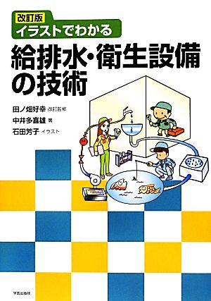 イラストでわかる給排水・衛生設備の技術 改訂版