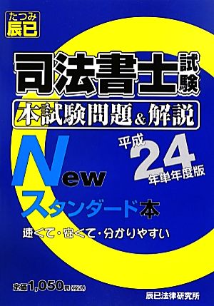 司法書士試験本試験問題&解説Newスタンダード本(平成24年単年度版)