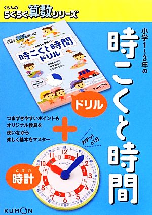 小学1～3年の時こくと時間 くもんのらくらく算数シリーズ