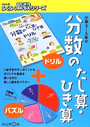 小学3～5年の分数のたし算・ひき算 くもんのらくらく算数シリーズ