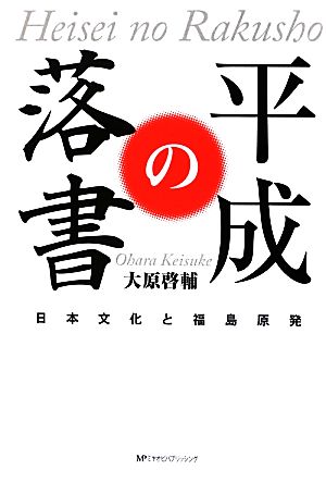 平成の落書 日本文化と福島原発