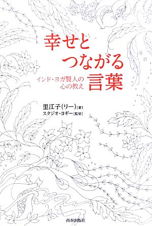 幸せとつながる言葉 インド・ヨガ賢人の心の教え