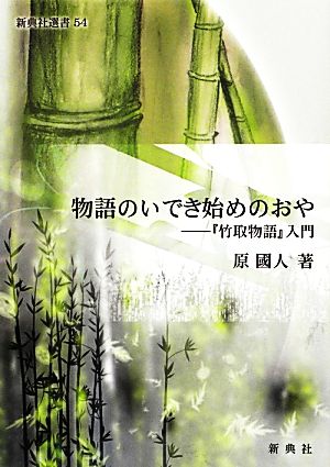 物語のいでき始めのおや『竹取物語』入門新典社選書54