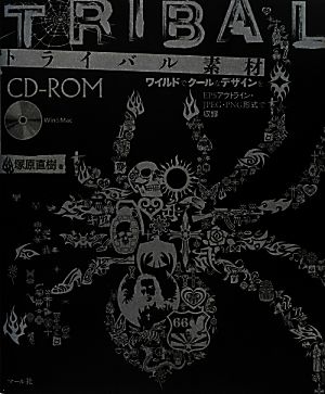 トライバル素材CD-ROM ワイルドでクールなデザインをEPSアウトライン・JPEG・PNG形式で収録