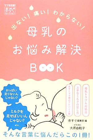 母乳のお悩み解決BOOK 出ない！痛い！わからない！ ママを応援！赤すぐセレクション