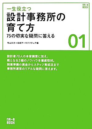 一生役立つ設計事務所の育て方 75の切実な疑問に答える NA一生BOOK01