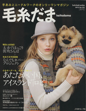 毛糸だま(No.155 2012年秋号)手あみとニードルワークのオンリーワンマガジンLet's knit series