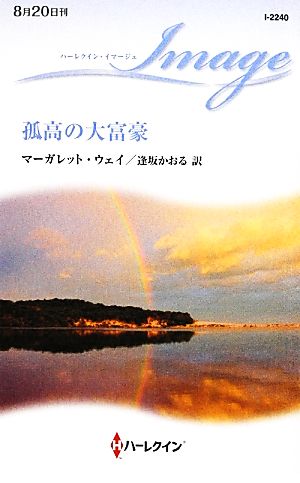 孤高の大富豪 ハーレクイン・イマージュ